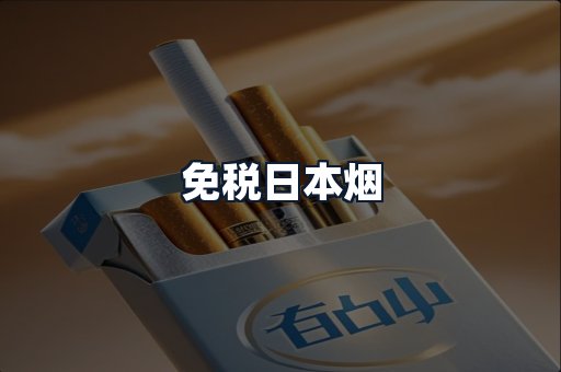 免税日本烟