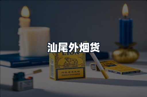 汕尾外烟货