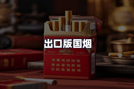 出口版国烟